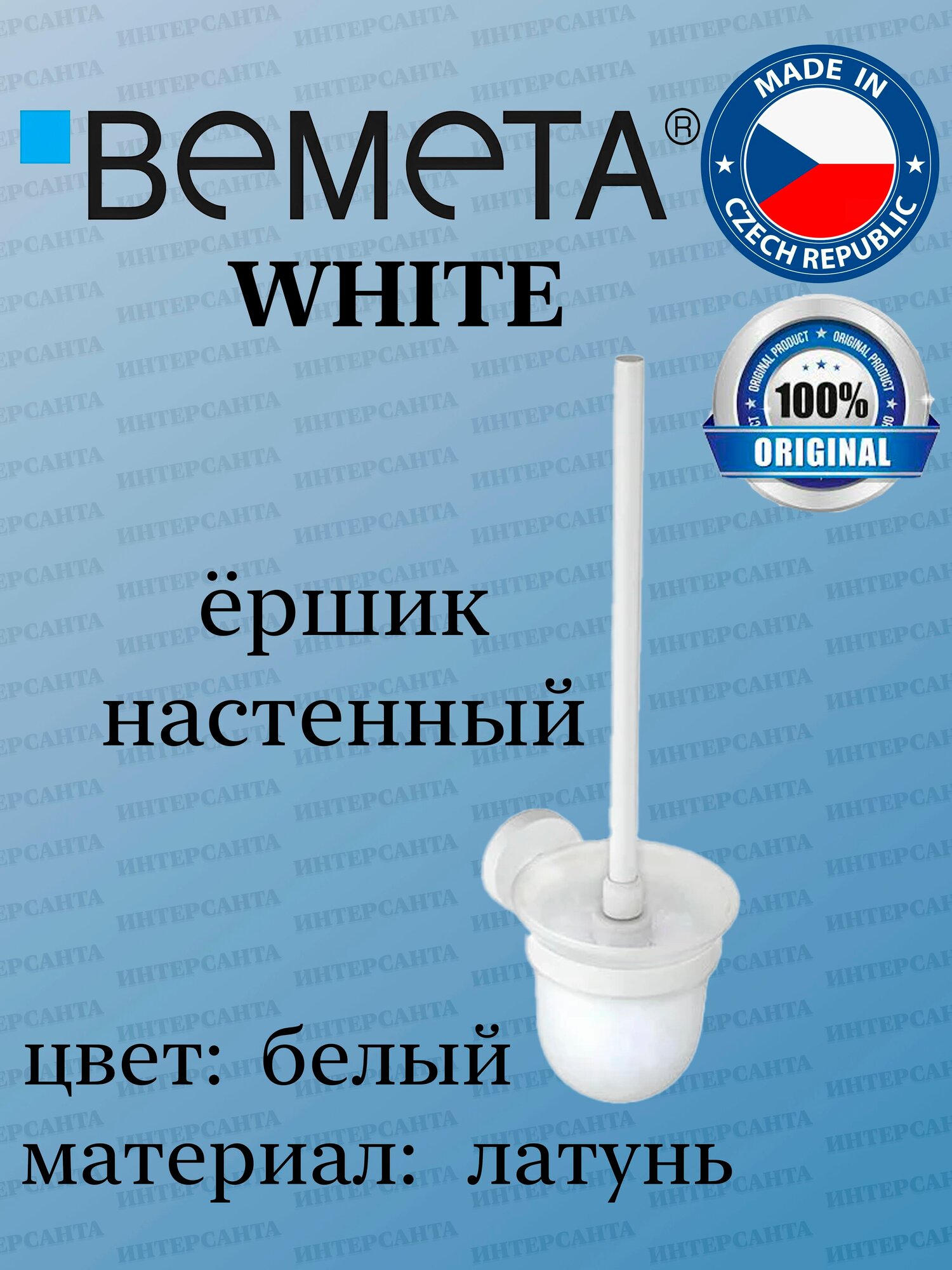 Bemeta WHITE Ёршик подвесной (стекло) щётка белая 104113014