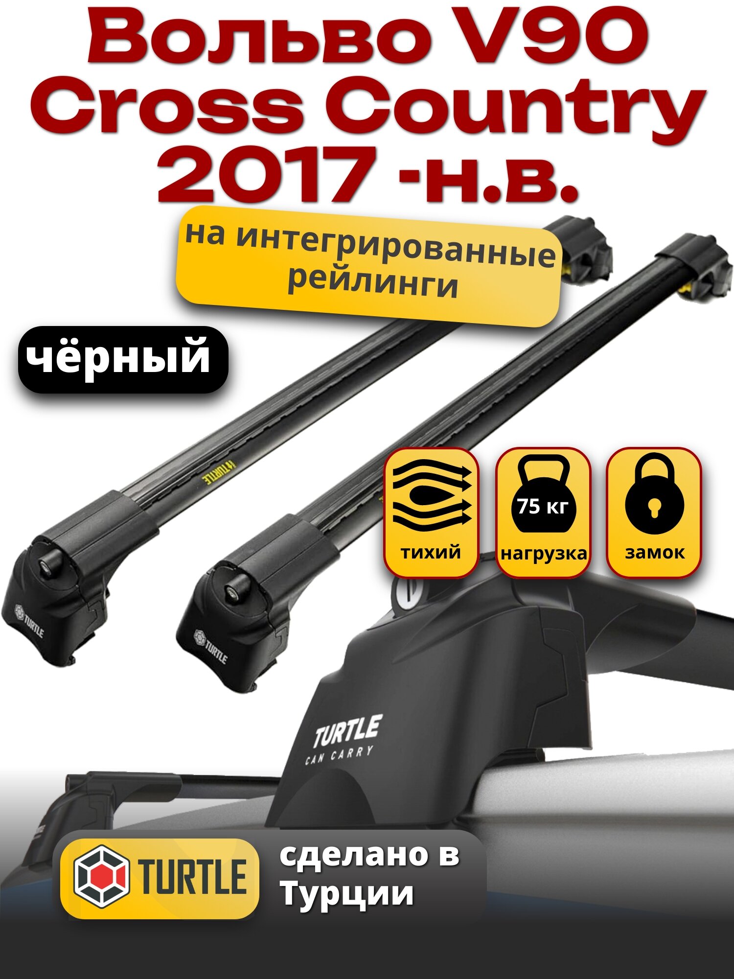 Багажник на крышу Вольво V90 Cross Country 2017-2024 на интегрированные рейлинги, черный, Turtle Air-2