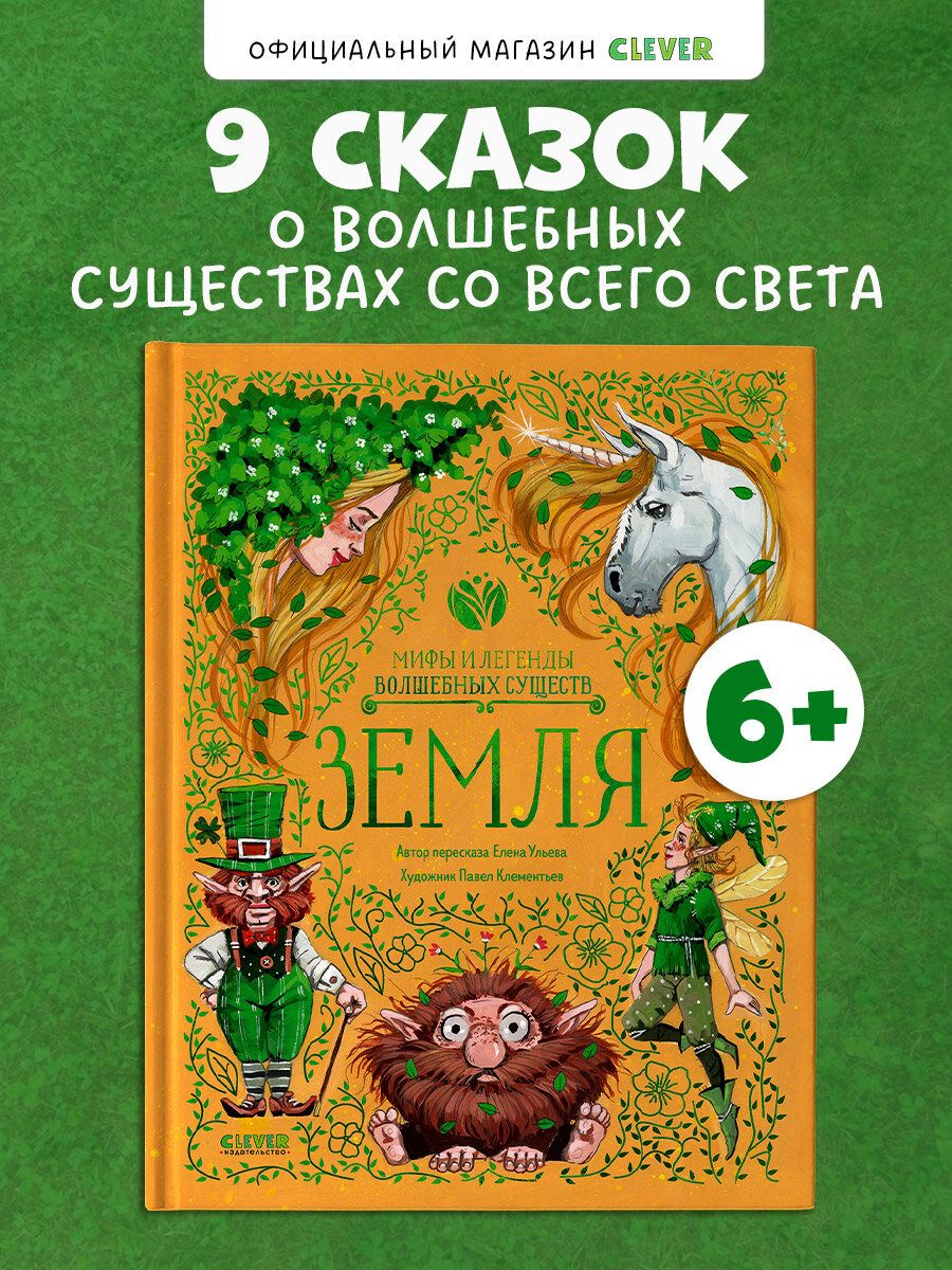 Мифы и легенды волшебных существ. Земля