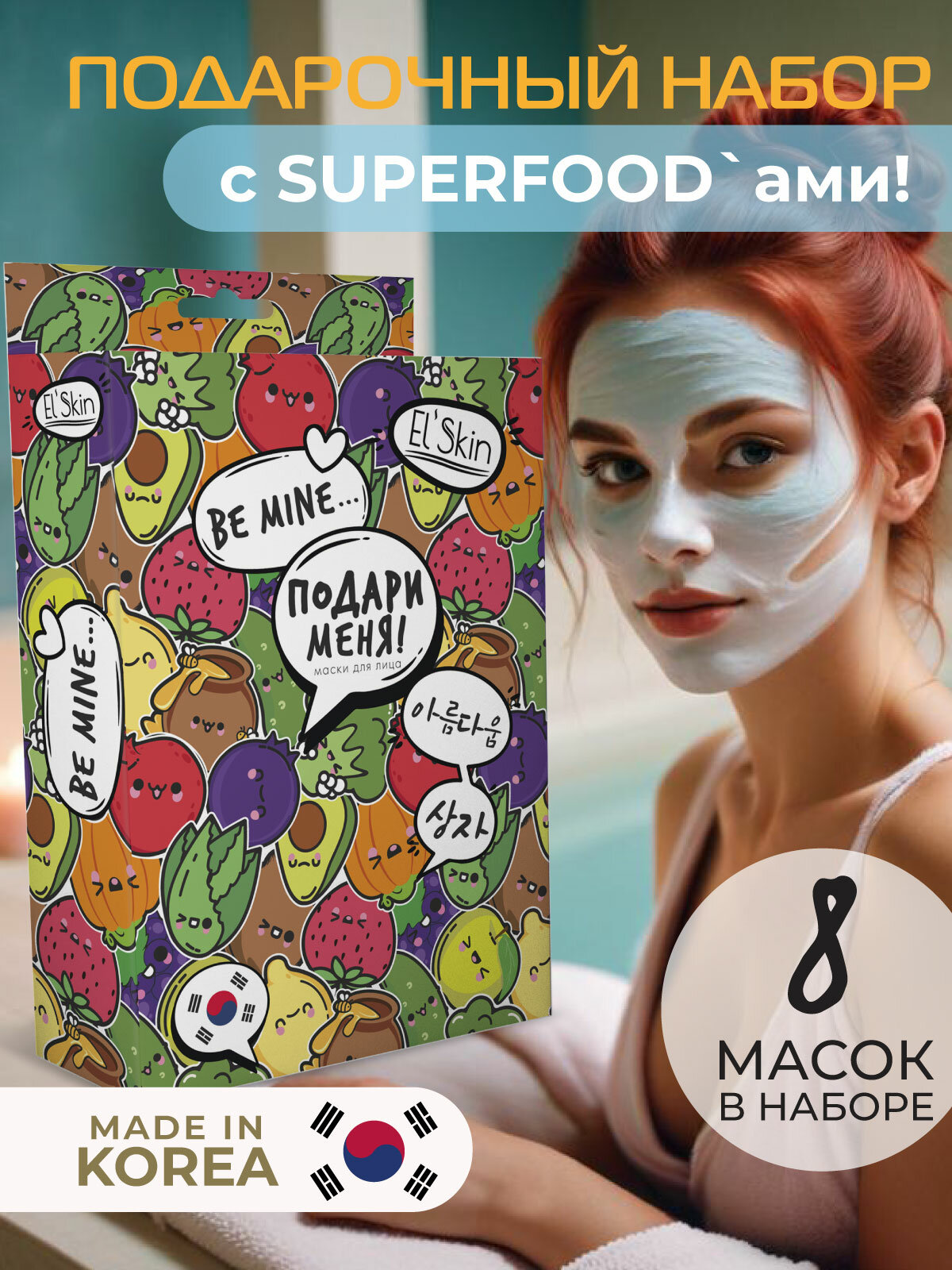 El'Skin Подарочный набор масок для лица "Подари меня"