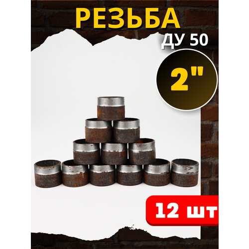 Резьба 2 дюйма стальная приварная (Ду-50 ГОСТ 3262-75) 1шт.