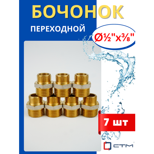 фото Бочонок (ниппель) латунный 1/2х3/8 переходной (стм) 7шт.