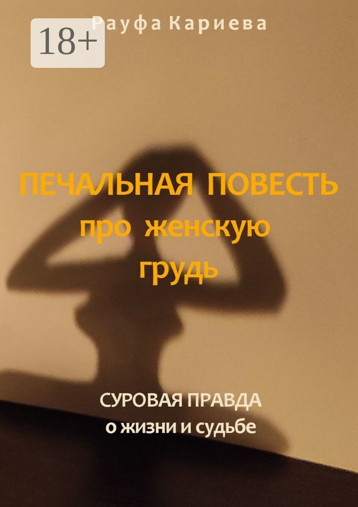 Печальная повесть про женскую грудь