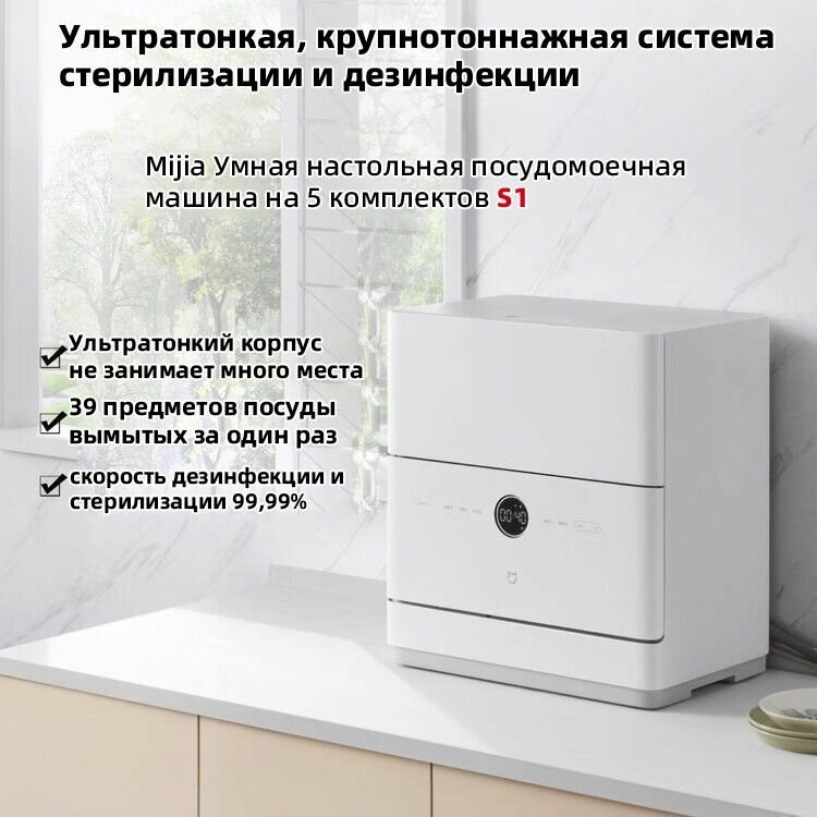 Xiaomi Mijia Посудомоечная машина S1