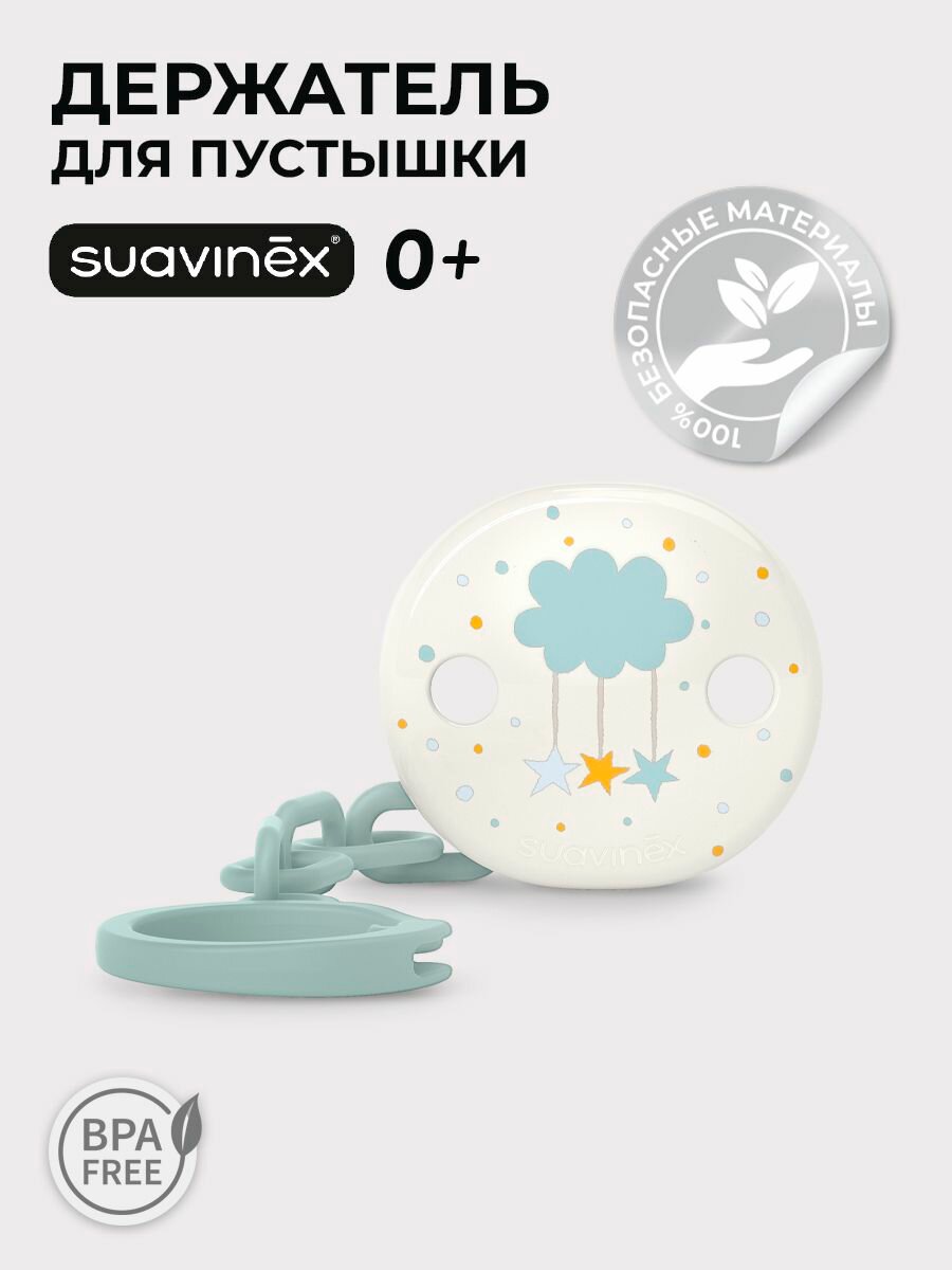 Suavinex Клипса с цепочкой, для крепления соски-пустышки к одежде