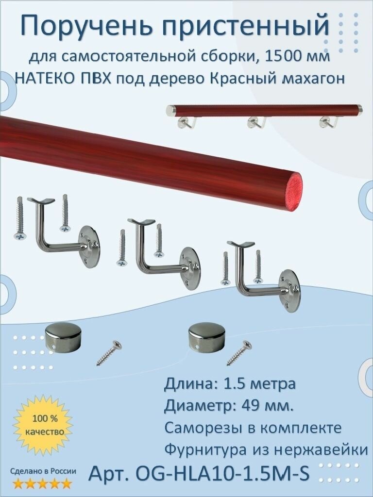 Поручень пристенный натеко для самостоятельной сборки 1500 мм Красный махагон ПВХ под дерево