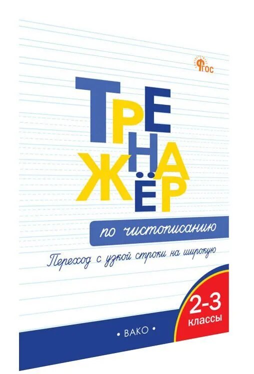 ВАКО 2-3 класс Тренажер по чистописанию Переход с узкой строки на широкую