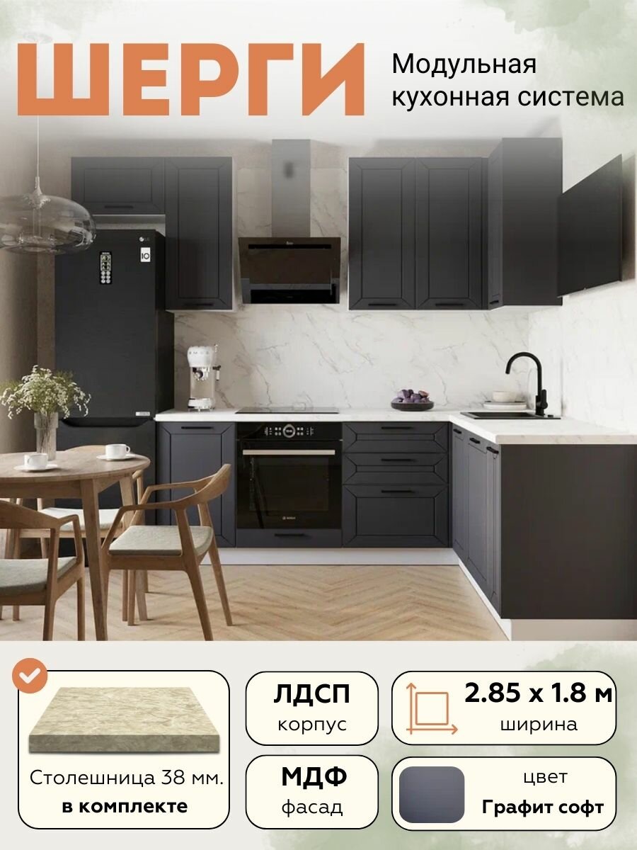 Кухонный гарнитур угловой Шерги МДФ 2,85х1,8 м, Графит софт