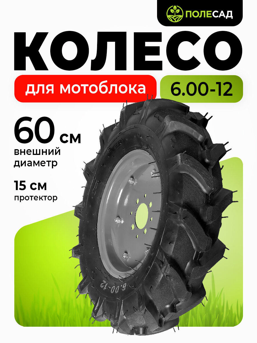 Колесо к мотоблокам ПОЛЕСАД 6.00-12, заднее крепление, 8 отверстий