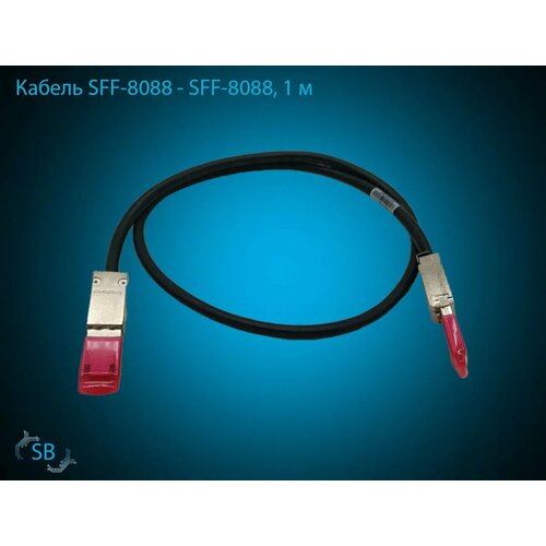 Кабель SFF-8088 → SFF-8088, 1 м