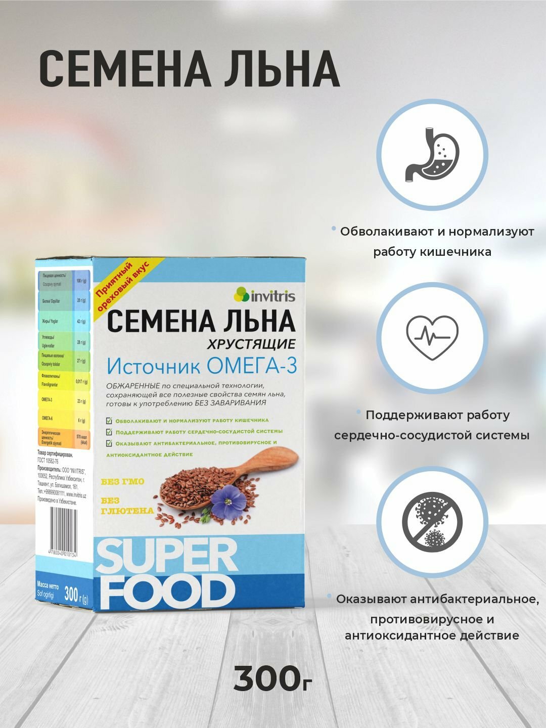 Семена льна "хрустящие" 300 г, источник Омега 3. Для профилактики рака желудка и кишечника.