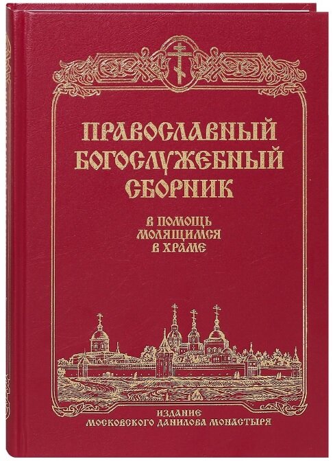 Православный богослужебный сборник. В помощь молящимся в храме | 978-5-89101-216-1