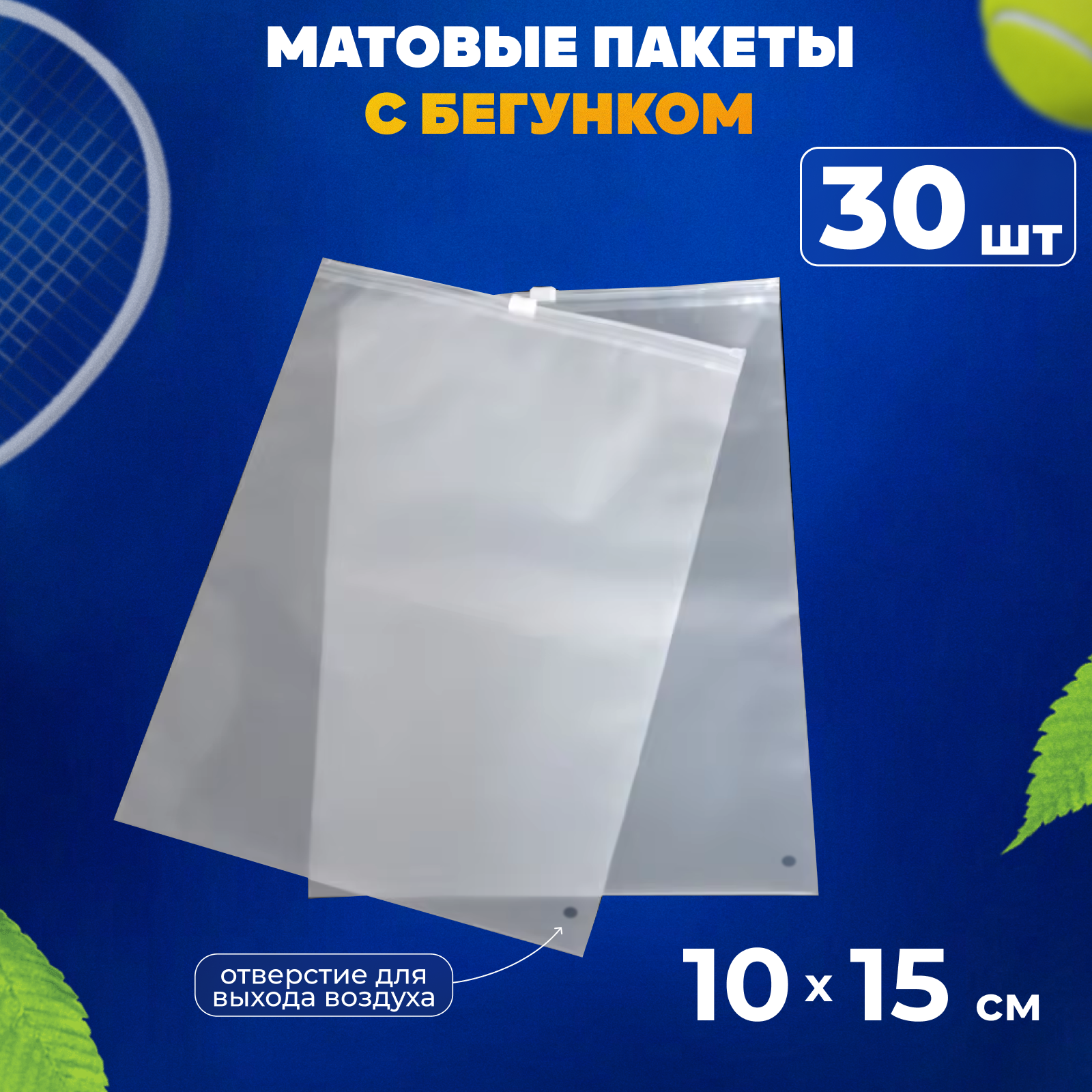 Зип пакеты с бегунком 10х15 см AllPackIn, 30 шт матовые белые