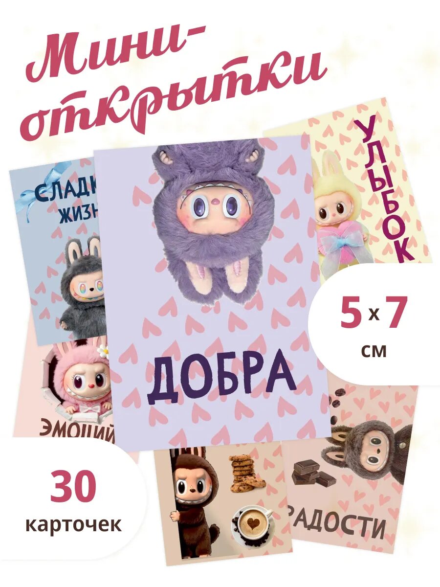 Мини-открытки Лабубу с пожеланиями