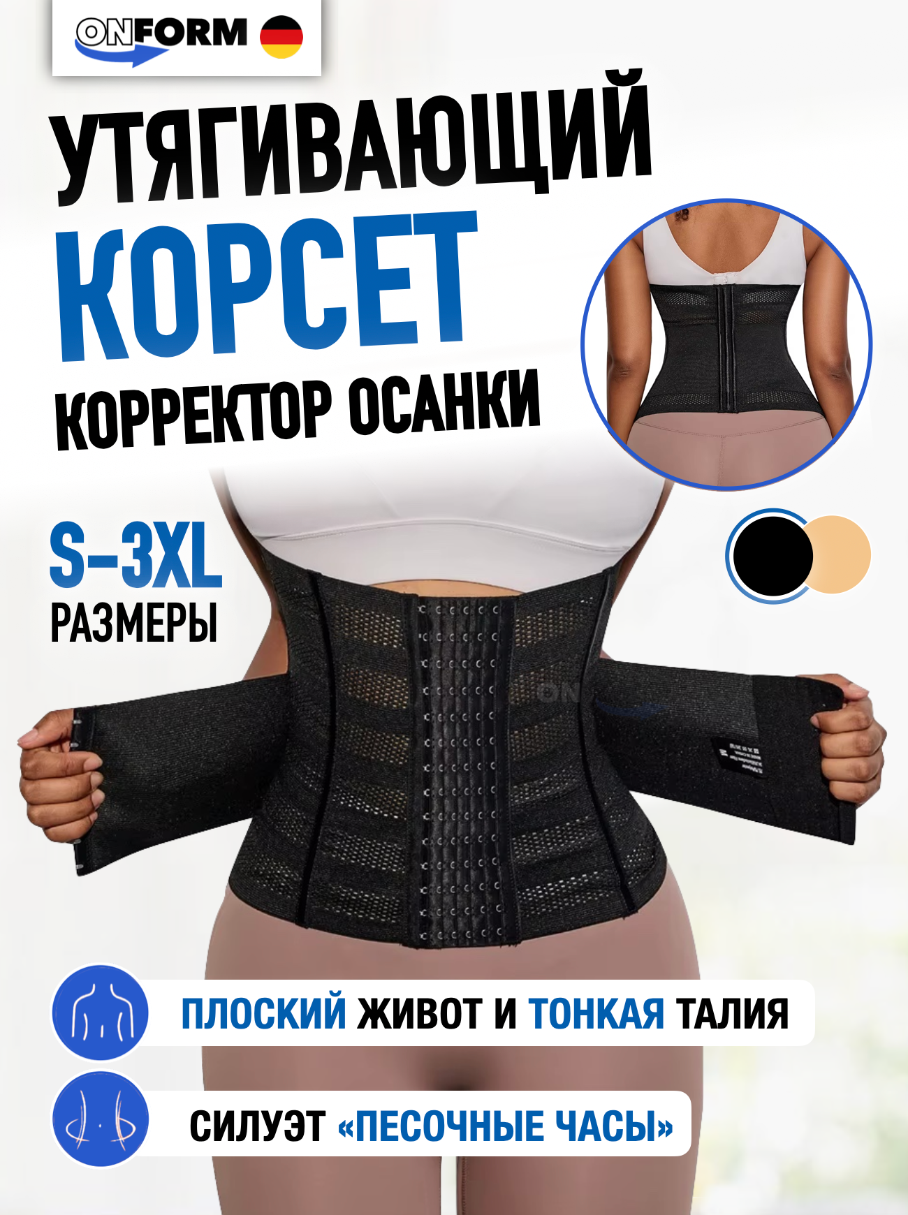Корсет ONFORM