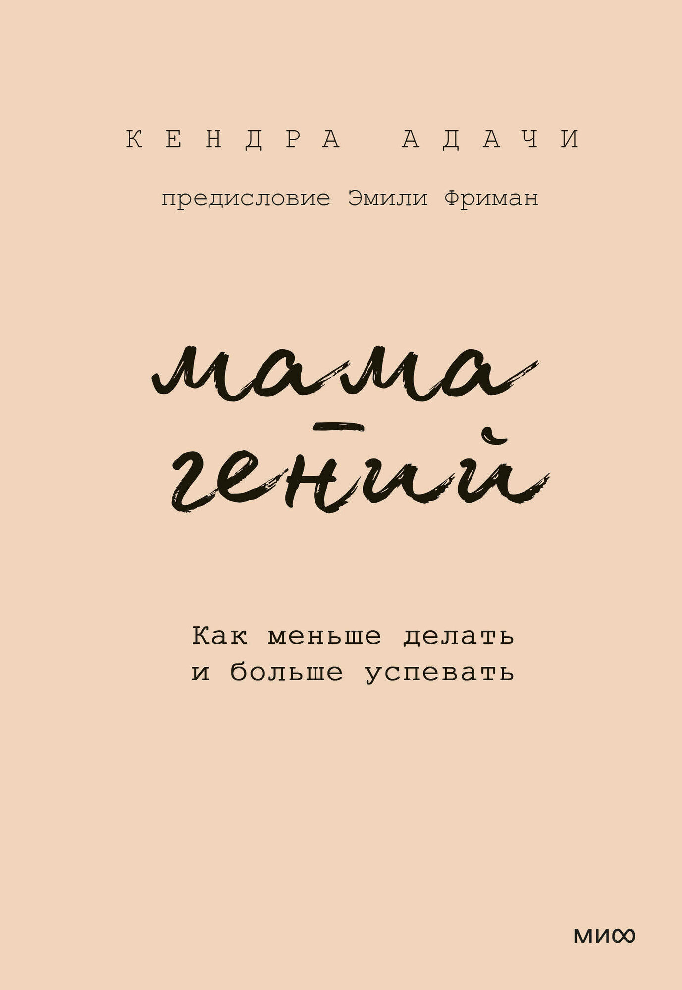 Мама-гений. Как меньше делать и больше успевать / Адачи К.