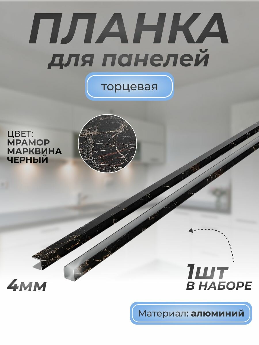 Планка для панелей П-образная торцевая алюминиевая 4 мм, 1 шт, мрамор марквина черный 3029
