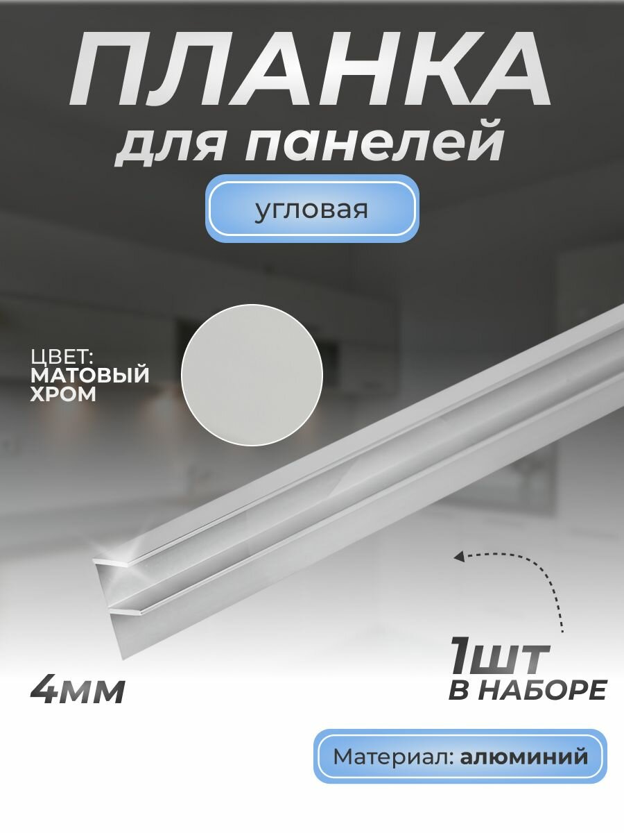 Планка угловая для панелей 4 мм/1 шт/600 мм/Матовый хром/Для кухни