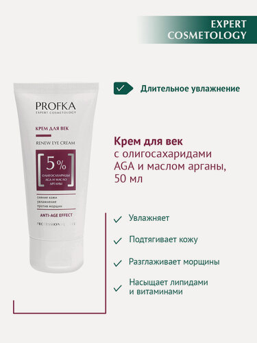 Изображение товара PROFKA Expert Cosmetology Крем для век RENEW Eye Cream с олигосахаридами AGA и маслом арганы, 50 мл