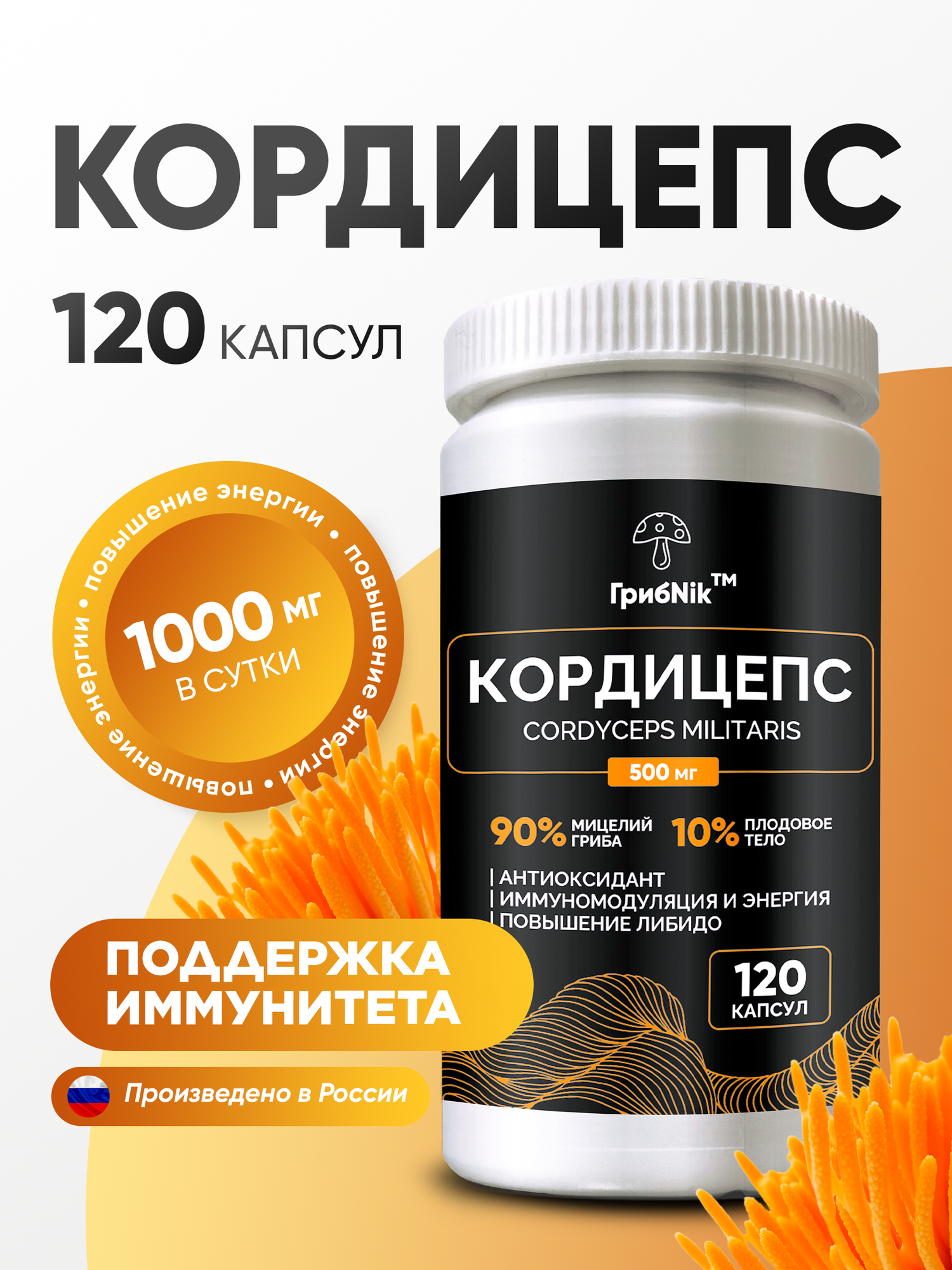 Кордицепс в капсулах 500мг (Cordyceps militaris) для либидо, энергии, иммунитета 120 капсул 500 мг, ГрибNik