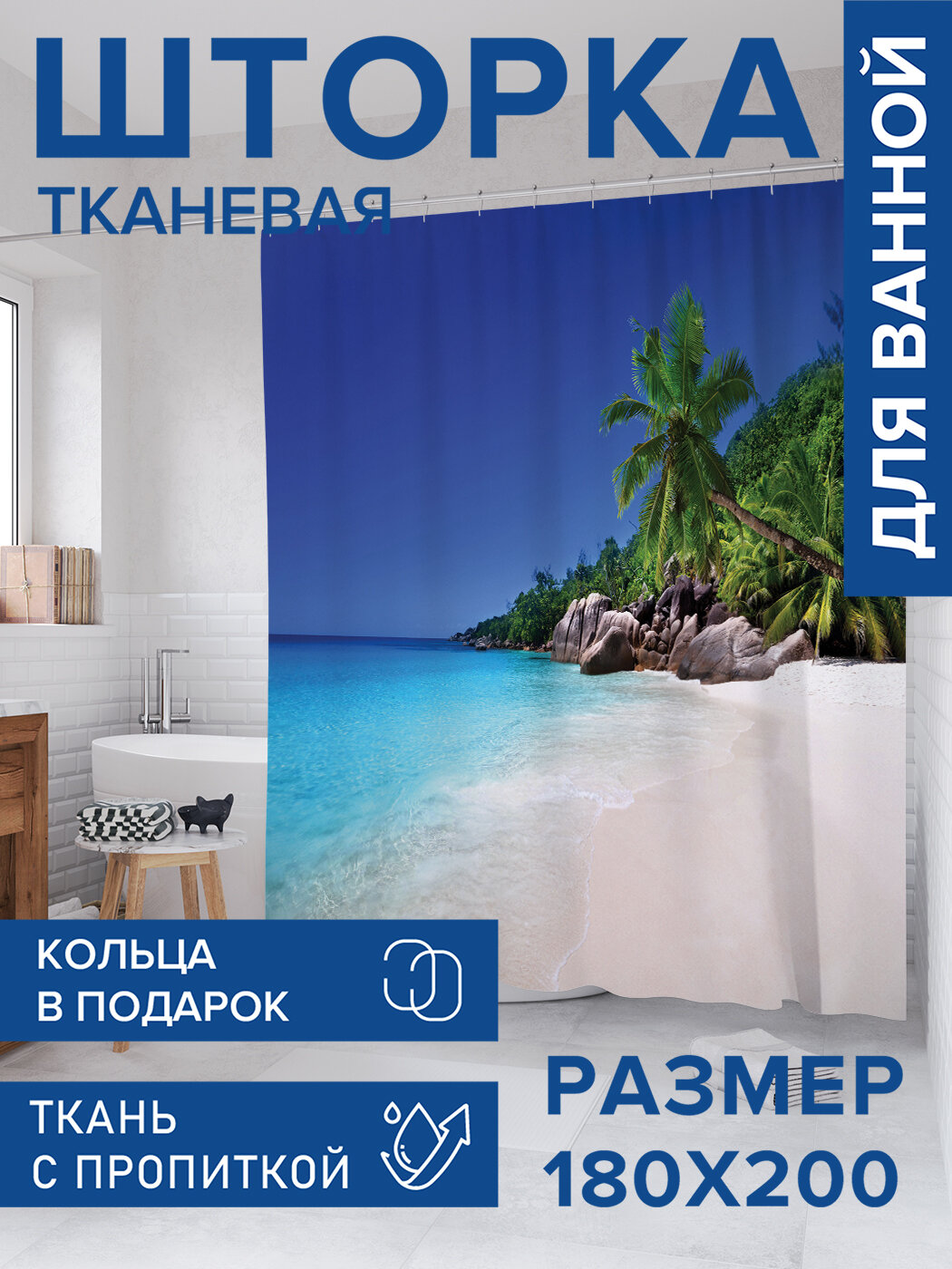 Штора для ванной тканевая 180х200 водоотталкивающая занавеска в душевую 