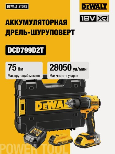 Изображение товара Аккумуляторная ударная дрель-шуруповерт DEWALT DCD799D2T, 18 В, 1650 об/мин, 28050 уд/мин, с 2 АКБ 2 Ач и ЗУ, в кейсе TSTAK