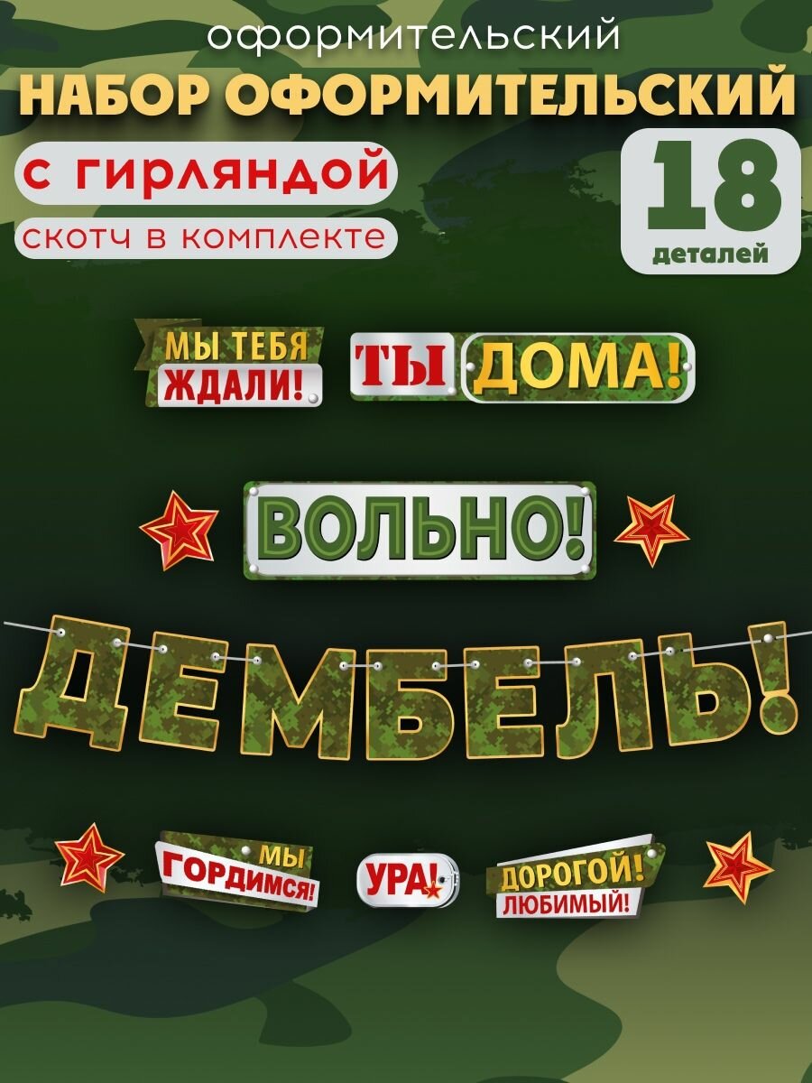 Набор оформительский СтильМаркет "Ты дома, вольно!", бумага, для дембеля, 18 элементов