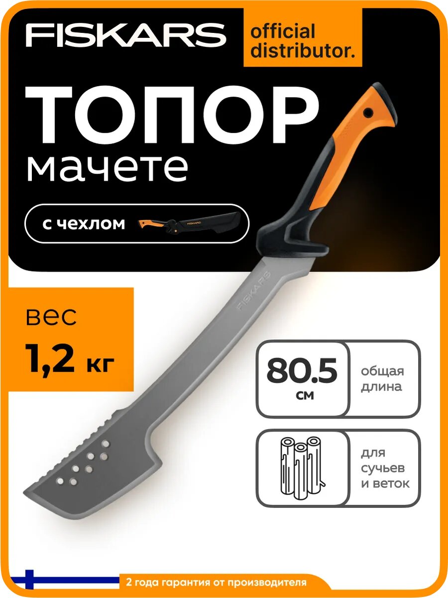 Топор-мачете Fiskars садовый углеродистая сталь длина 805 мм (1051236)