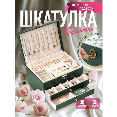 Шкатулка для украшений WELHOME 3-х ярусная большая шкатулка с замком зеленая 1827₽