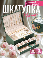 Шкатулка для украшений WELHOME 3-х ярусная большая шкатулка с замком, зеленая