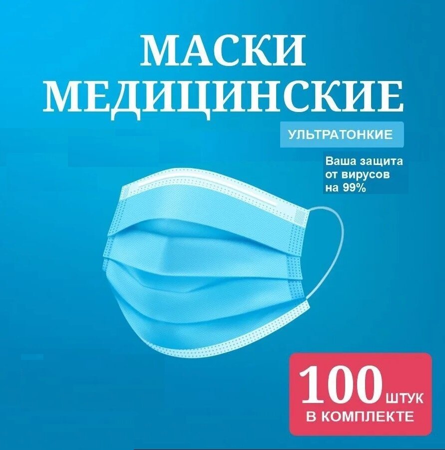 Маска медицинская трехслойная гипоаллергенная голубая одноразовая 100шт