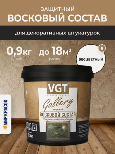 Изображение товара VGT GALLERY / ВГТ Гэлэри восковой состав защитный для декоративных штукатурок (0.9 кг)