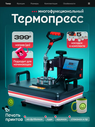 Изображение товара Термопресс Beetle HY-1, для широкого спектра материалов, 1250Вт