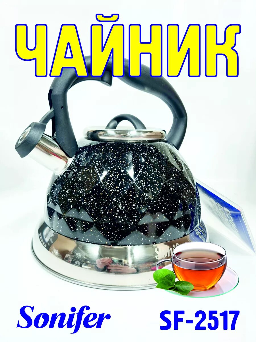 Чайник SONIFER , металлический, SF-2517, со свистком для всех видов плит, 3,0 л