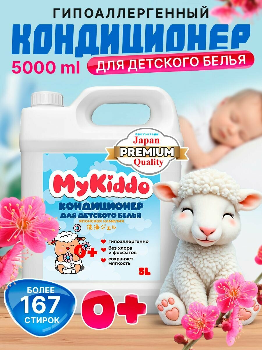 Кондиционер для белья 5л ополаскиватель для белья детский MyKiddo Гипоаллергенный 5 литров