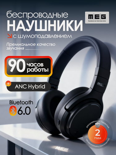 Изображение товара Беспроводные наушники MEG HEA500BL, Bluetooth 6.0, до 90 ч, ANC Hybrid, Multipoint, черный