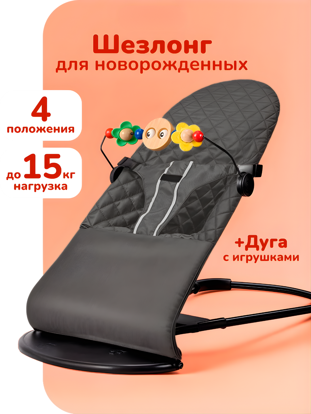Шезлонг-качалка для новорожденных, 0+, с подушкой и игрушкой, 4 наклона, хлопок, до 15 кг