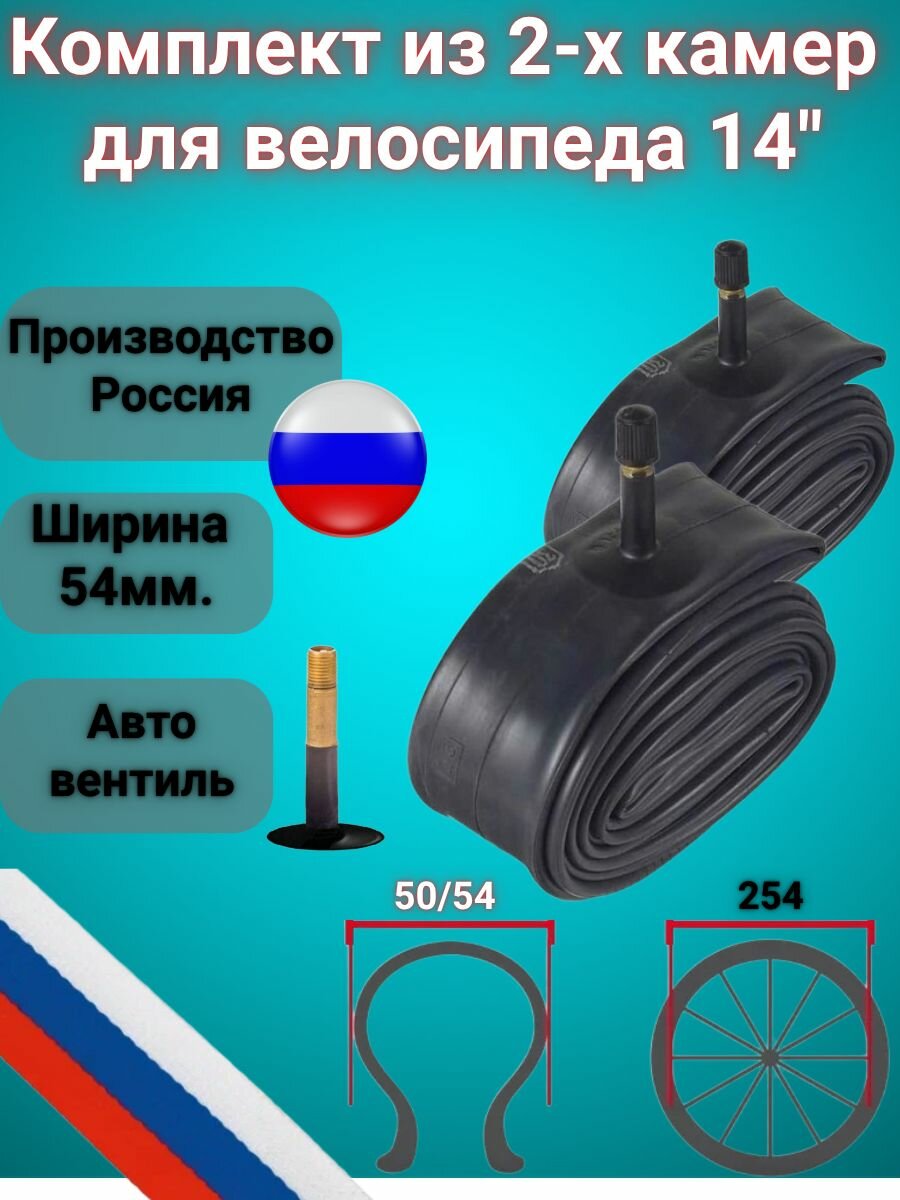 Комплект камер из 2-х штук на 14 диаметр колеса.