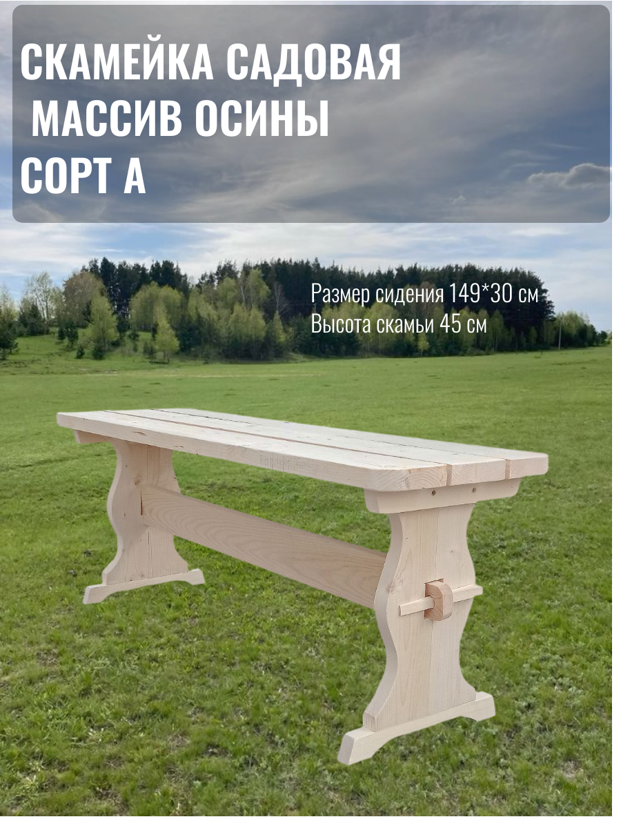 Скамья деревянная разборная для дома и сада из осины 15 м садовая скамейка скамья для бани и сауны