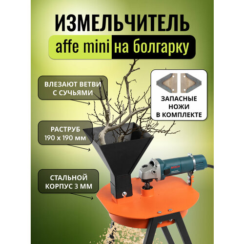 фото Измельчитель веток affe, на ушм, с набором ножей, регулировка скорости