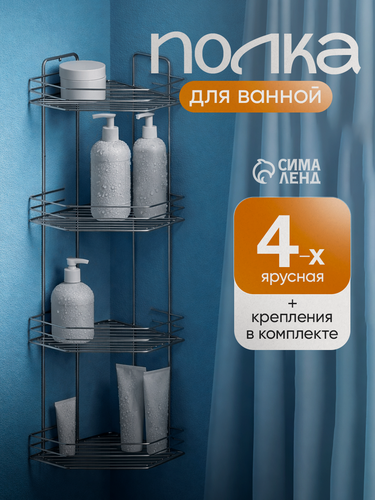 Изображение товара Полка для ванной угловая, металл, 4-х ярусная, 21×21×71 см, хром