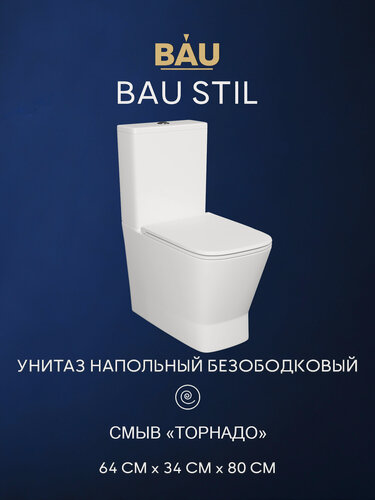 Изображение товара Унитаз напольный безободковый вихревой смыв Bau Stil, усиленное быстросъемное сиденье дюропласт микролифт