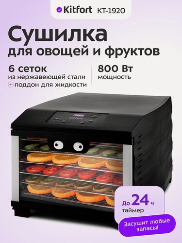 Изображение товара Сушилка для овощей и фруктов Kitfort КТ-1920