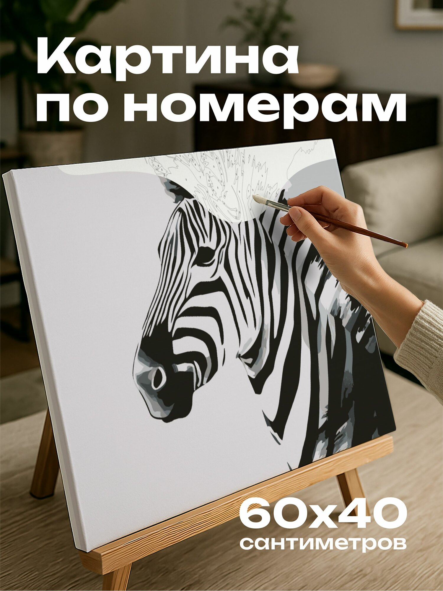 Картина по номерам 60x40 см, зебра, черно-белые тона, контрастные полосы, минимализм, цифровая картина, фон