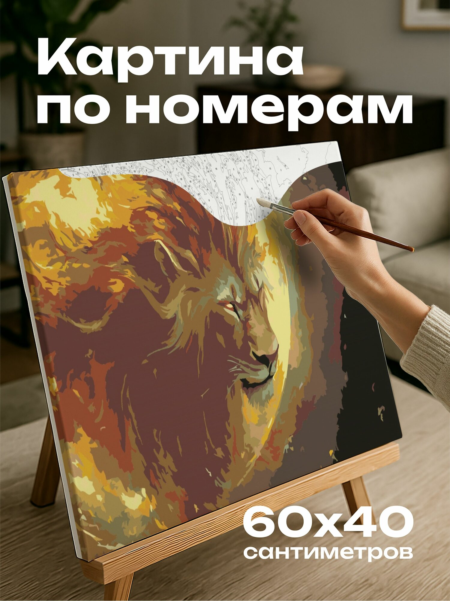 Картина по номерам 60x40 см, Лев, золотая грива, масляная картина, свет, символизм, сила, благородство, божественность