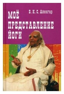 Мое представление йоги (Айенгар Беллур Кришнамачар Сундараджа) - фото №1