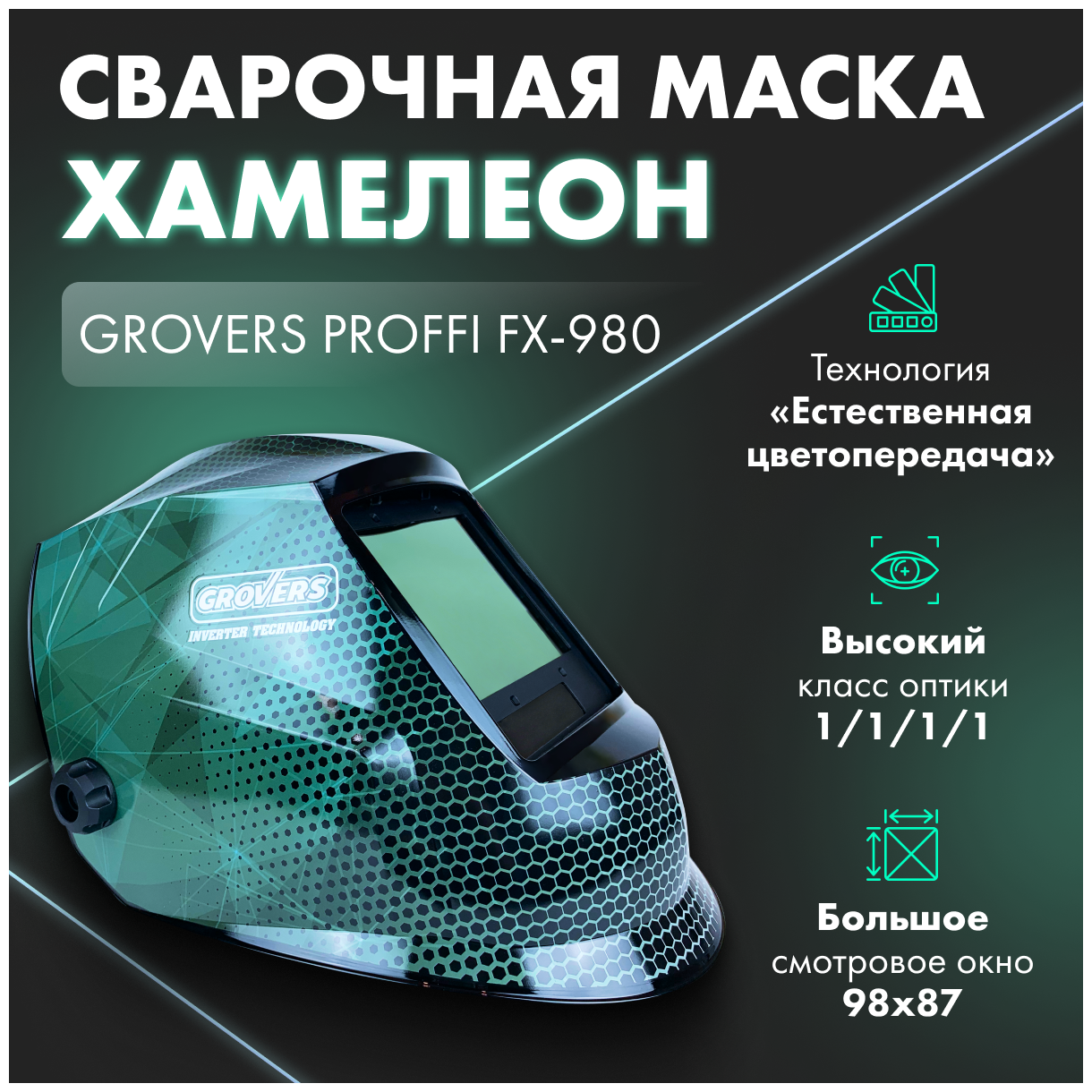 Маска сварщика хамелеон GROVERS PROFFI FX-980 (10-50-000682)