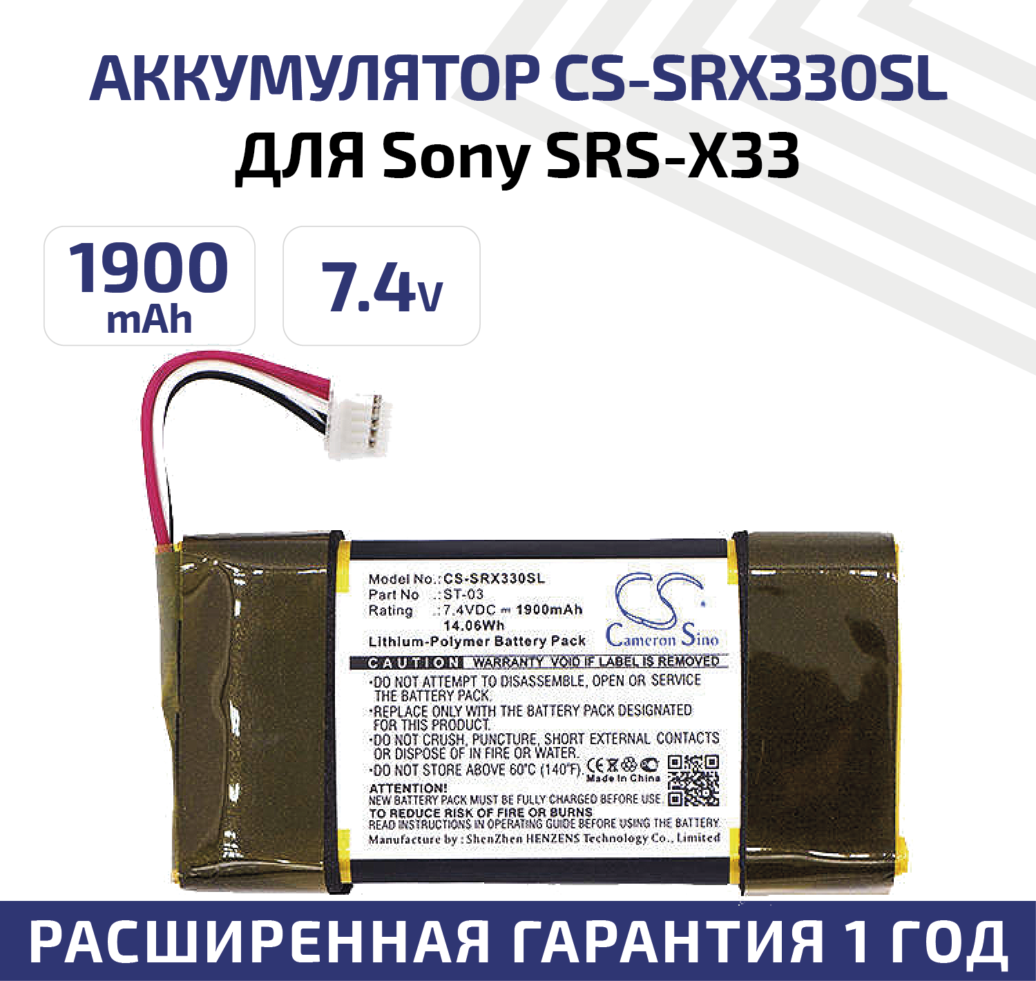 Аккумуляторная батарея (АКБ) CameronSino CS-SRX330SL для беспроводной музыкальной колонки Sony SRS-X33 7.4В 1900мАч 14.06Вт Li-Pol