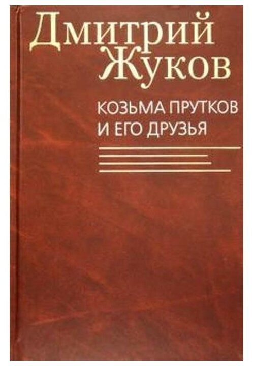 Козьма Прутков и его друзья (Жуков Дмитрий Анатольевич) - фото №1