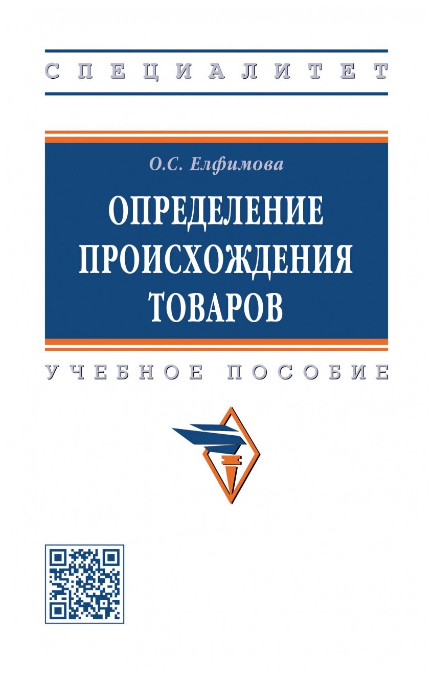 Определение происхождения товаров. Учебное пособие - фото №1